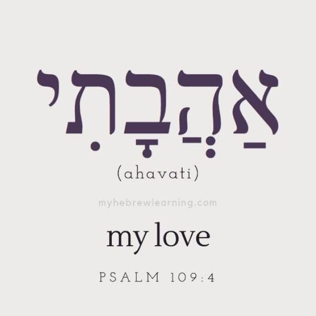 MY-LOVE-in-Hebrew